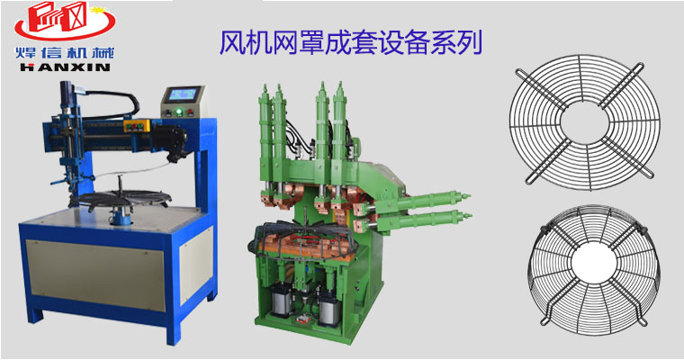 風機網(wǎng)罩自動排焊機，空調(diào)外機風機網(wǎng)罩自動焊