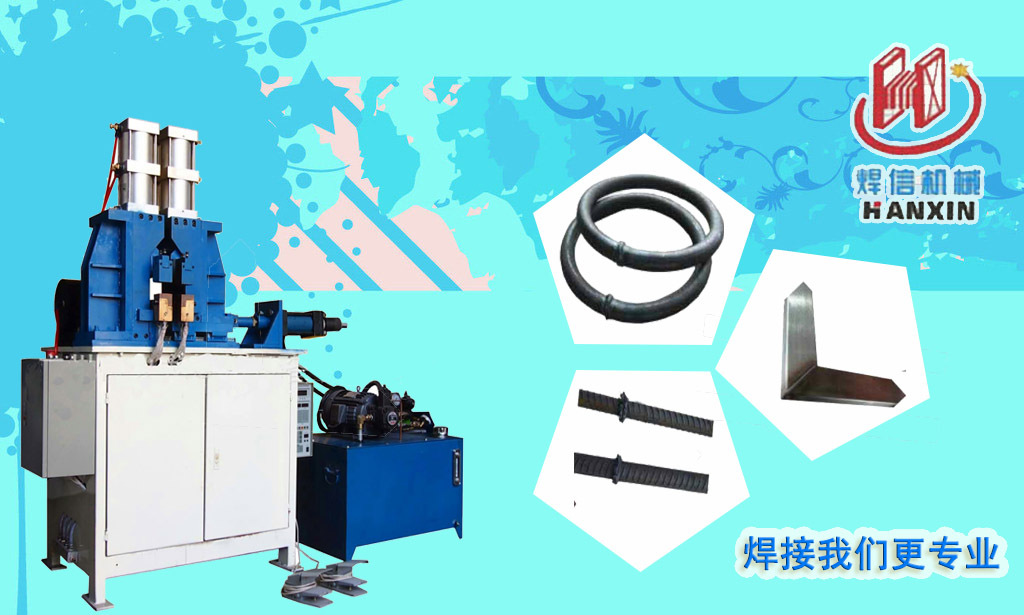 方管自動閃光對焊機，大功率閃光對焊機。